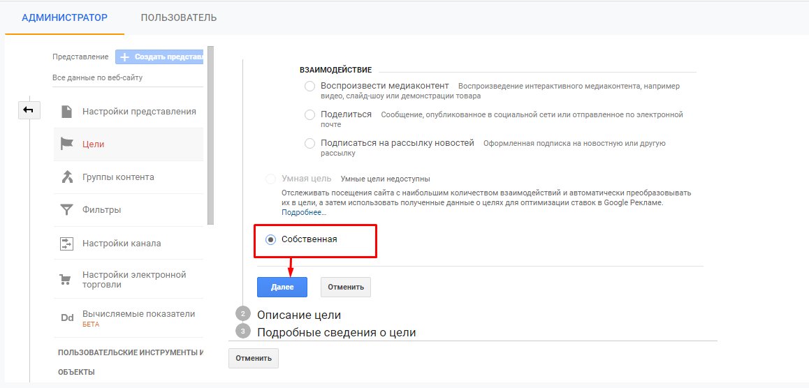 Настройка собственной цели в Google Analytics