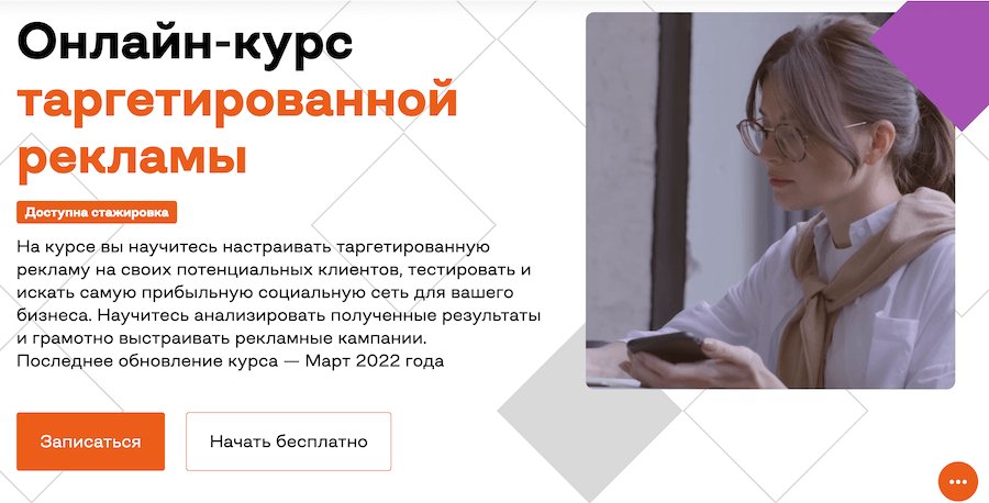 Онлайн-курс таргетированной рекламы