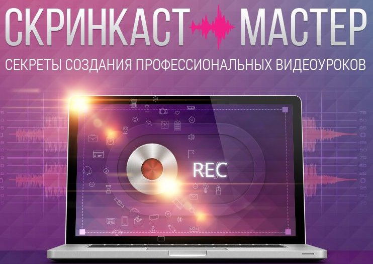 Скринкаст: что это такое и как его сделать
