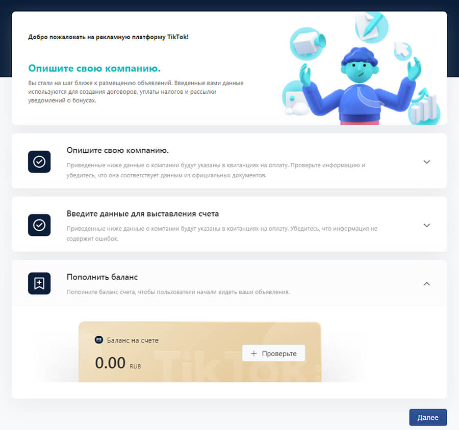 Настройка рекламного кабинета ТикТок