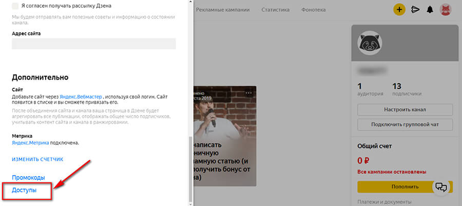 Как дать доступ в Яндекс Дзен