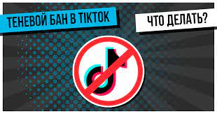 Теневой бан в TikTok — что это такое, сколько длится и как из него выйти