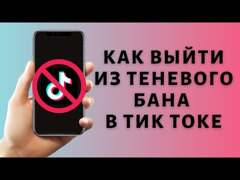 Теневой бан в TikTok — что это такое, сколько длится и как из него выйти