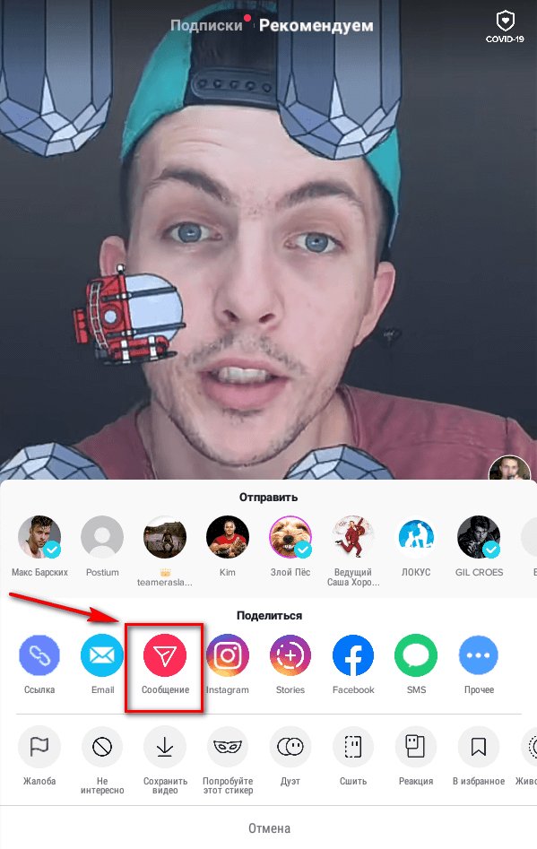 Как отправить видео в личные сообщения в Тик-Ток