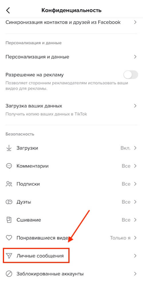 Как настроить сообщения в Тик-Токе