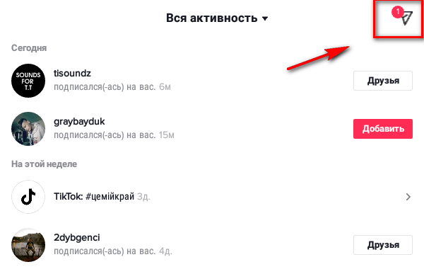 Как открыть личные сообщения в Тик-Ток