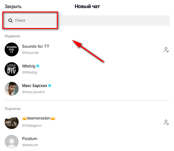 Как отправлять сообщения в Тик-Ток