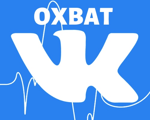 Что такое охват во ВКонтакте и 14 способов повышения охвата