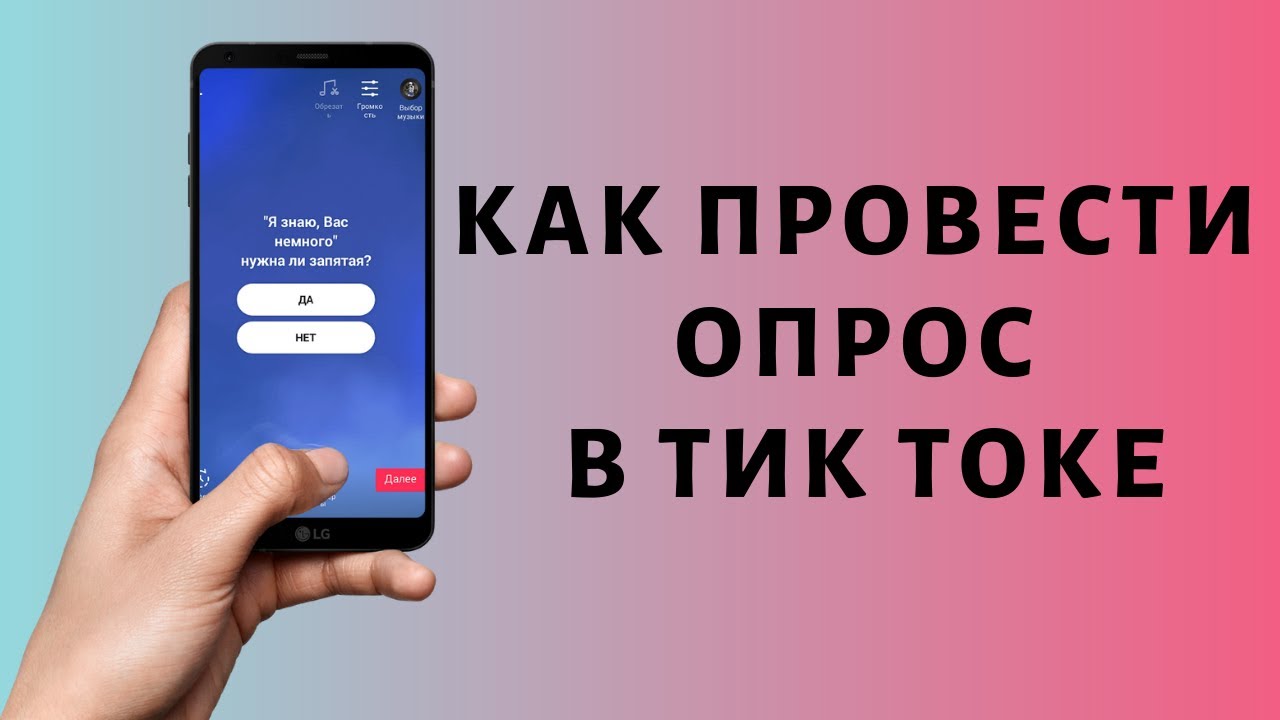 Как провести опрос в Тик-Ток и зачем это нужно делать