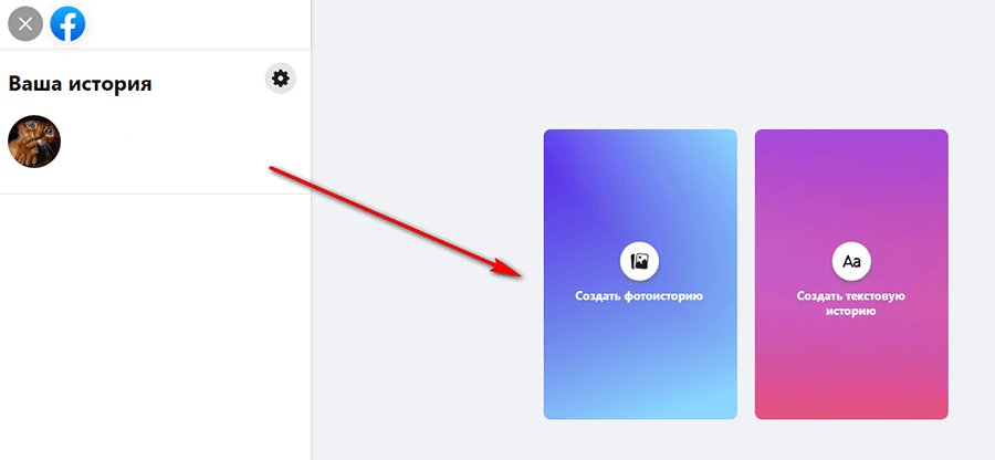 Как сделать историю в Фейсбук