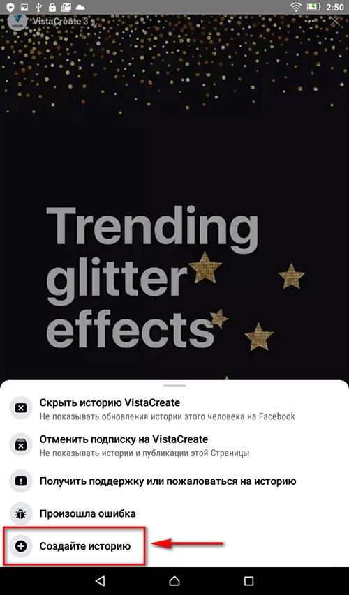 Как создать Фейсбук сторис