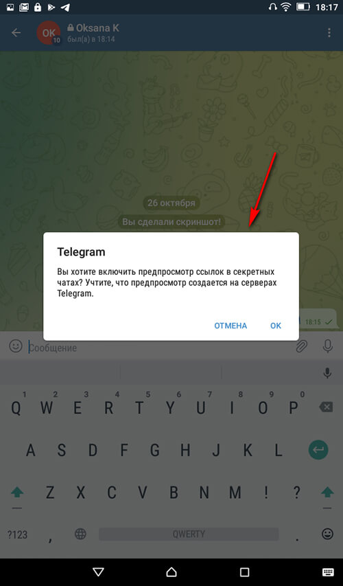 Секретный чат в Telegram