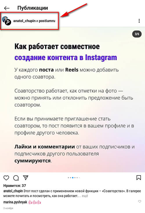 Совместный контент в Инстаграм