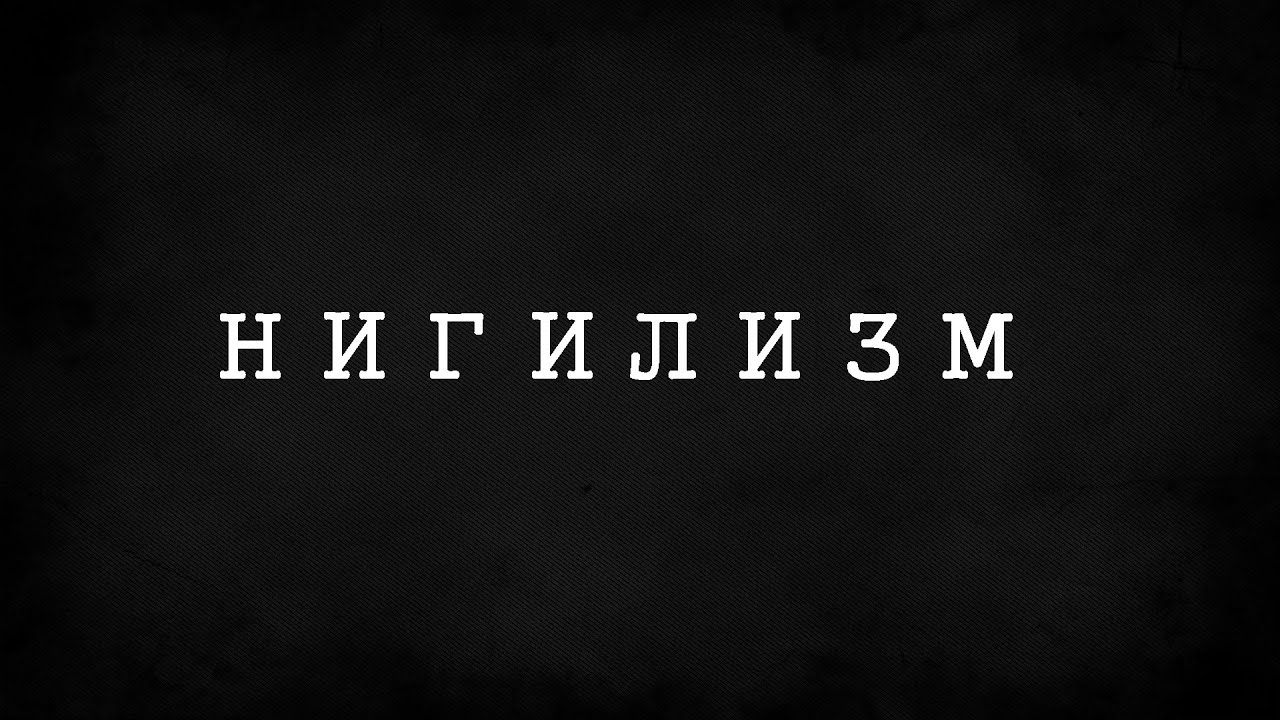 Что такое нигилизм и кто такой нигилист: разбираем суть понятий простыми словами