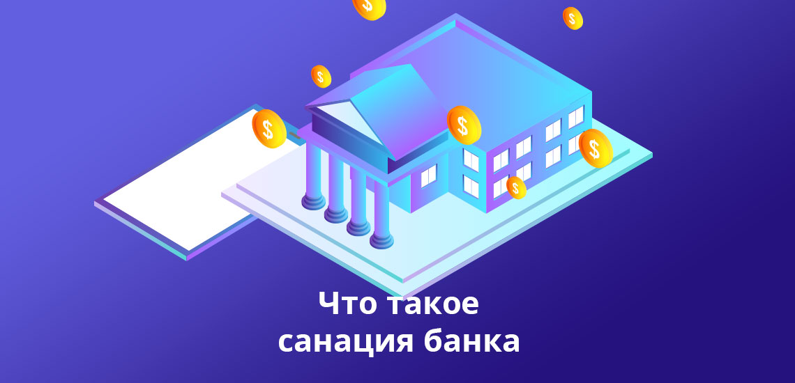 Что такое санация банка, как проводится и что она означает для обычного человека