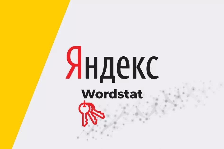 Как пользоваться Яндекс.Вордстат: самое полное руководство