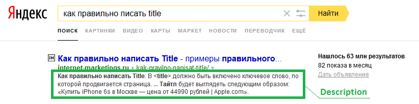 Как правильно заполнять мета-тег Description