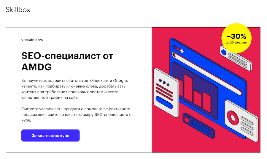 Онлайн-университет Skillbox предлагает курсы SEO для начинающих