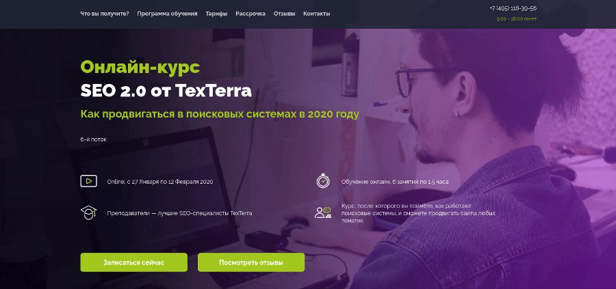 Курс по SEO от TexTerra: обучение оптимизации и продвижению сайтов с нуля