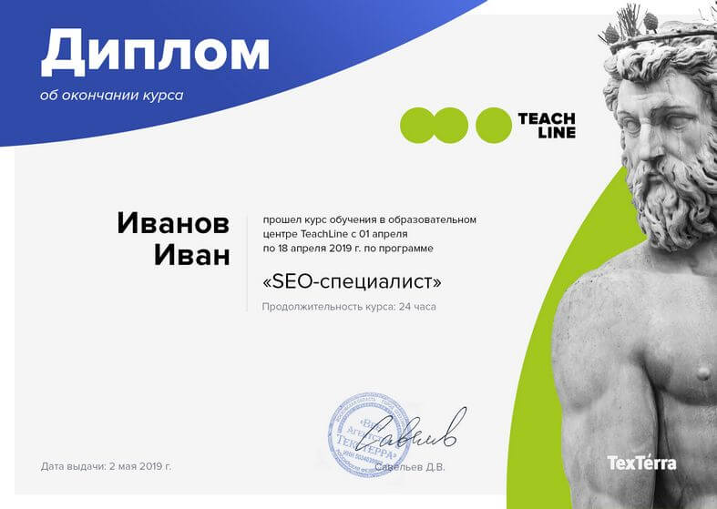 Пример диплома об окончании курса SEO в TexTerra