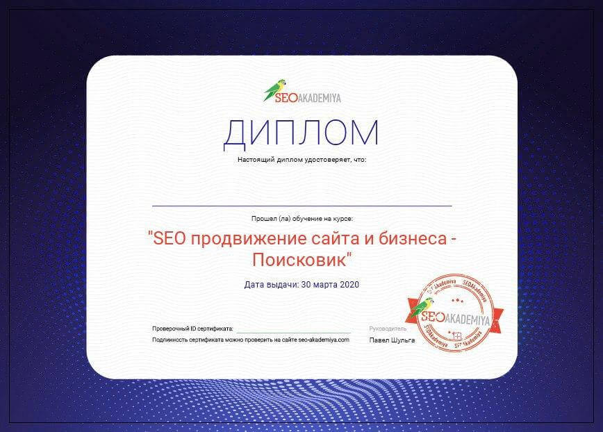 Пример диплома об окончании SEO-курсов в Академии SEO