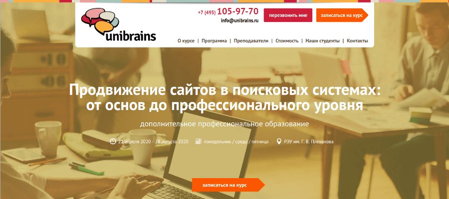 Курс по SEO от учебного центра Unibrains