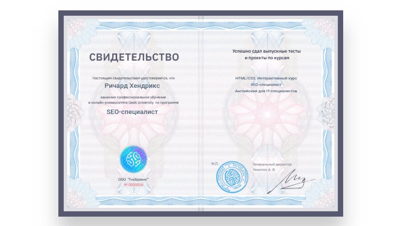 Пример свидетельства об окончании курсов по SEO в GeekBrains