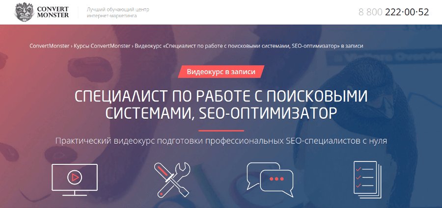 Курс по SEO от ConvertMonster: программа обучения в формате видео
