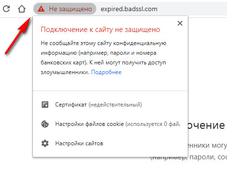 Что значит подключение к сайту не защищено