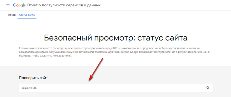 Проверить сайт на вирусы в Гугл