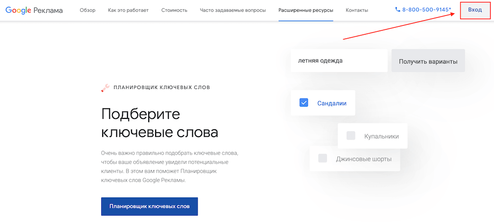 Планировщик ключевых слов Google AdWords: инструкция по применению