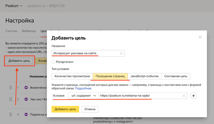 Как добавить цель в Метрике