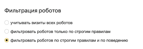 Фильтрация роботов в Яндекс.Метрике