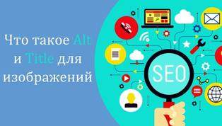 Как правильно прописать атрибуты Alt и Title для картинок