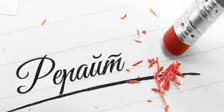 Рерайт текста: что это такое, как сделать