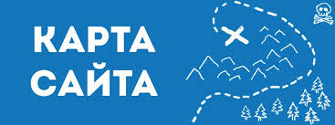 Как сделать карту сайта: создание файла Sitemap.xml и HTML-карта