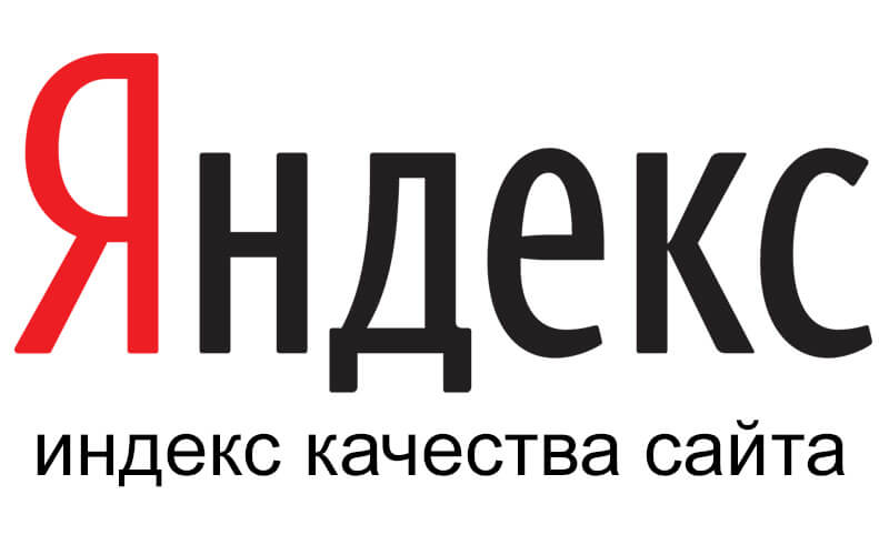 Яндекс ИКС: что такое Индекс качества сайта и как его проверить