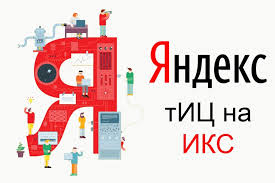 Яндекс ИКС: что такое Индекс качества сайта и как его проверить