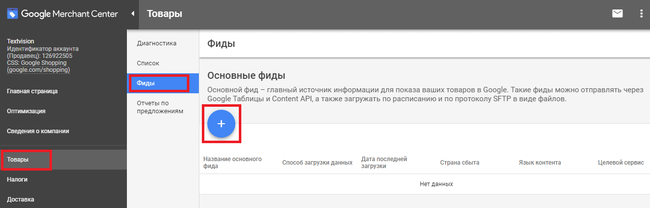 Google Merchant Center: что это, как создать аккаунт и загрузить товары