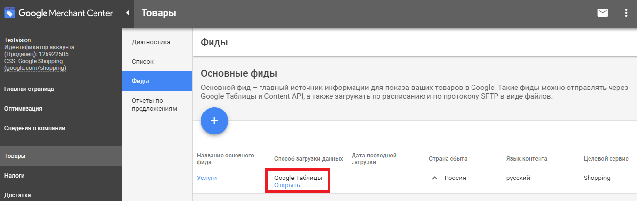 Google Merchant Center: что это, как создать аккаунт и загрузить товары