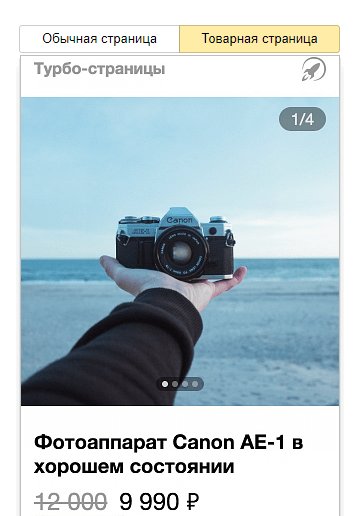 Турбо-страницы для интернет-магазина: подключение и настройка