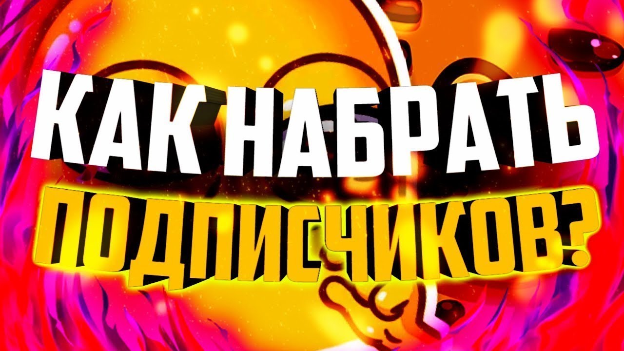 Как набрать подписчиков в YouTube: с нуля до миллиона