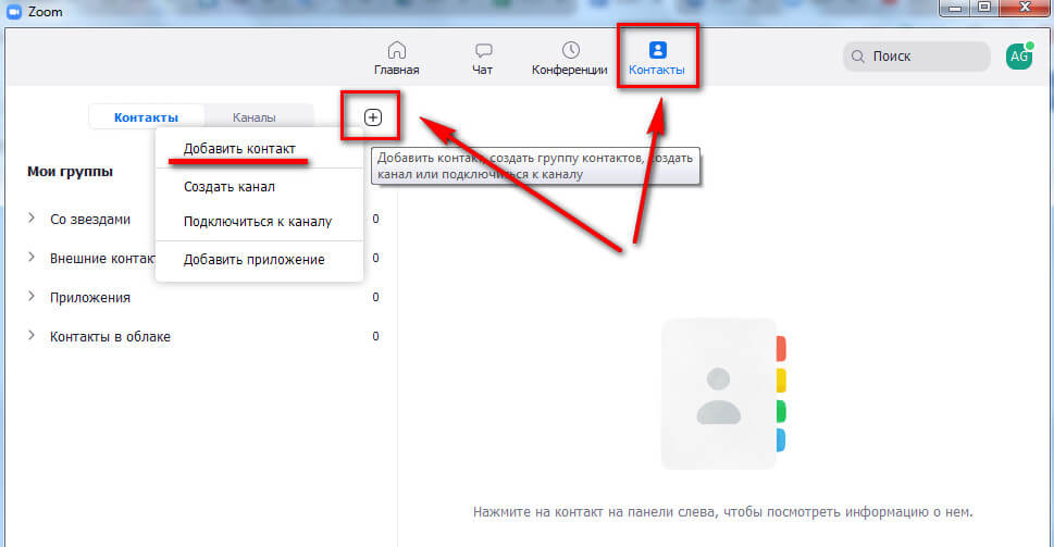 Как добавить новый контакт в Zoom