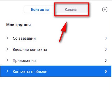 Как добавить канал в Zoom