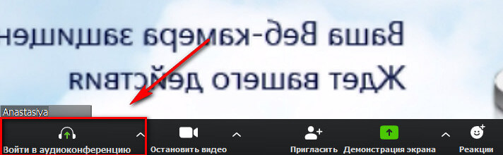 Как сделать аудиоконференцию в Zoom