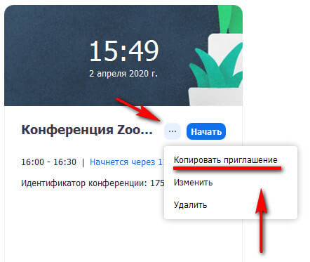 Приглашение в Zoom