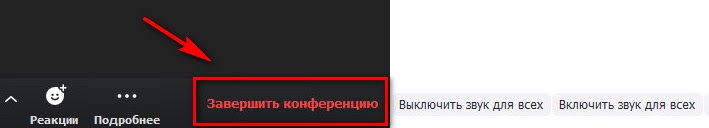 Как завершить конференцию