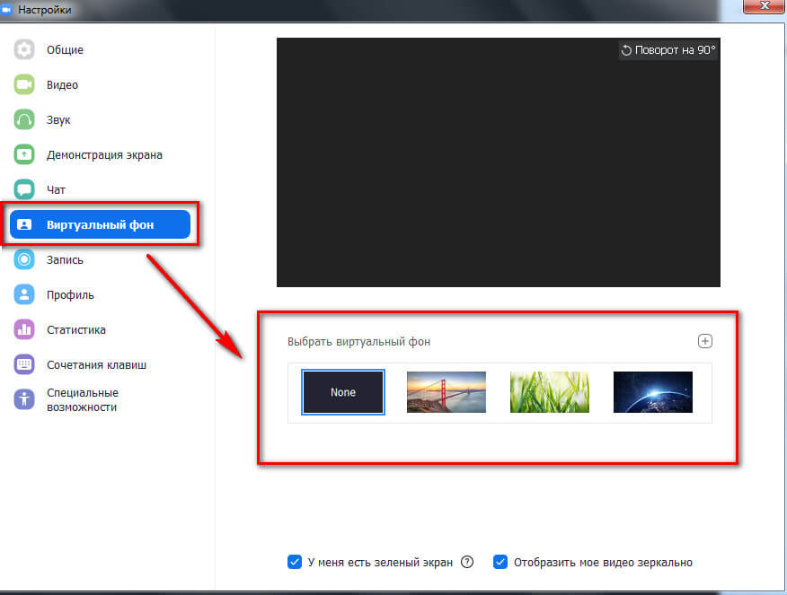 Как настроить виртуальный фон в Zoom
