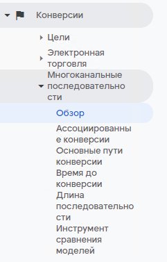 Многоканальные последовательности Google Analytics