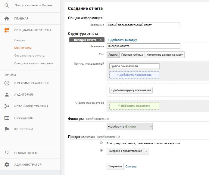 Отчеты в Google Analytics — создаём 5 кастомных отчётов